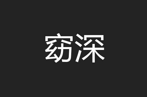 窈深