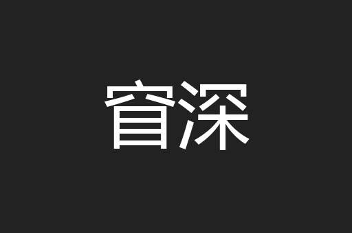 窅深