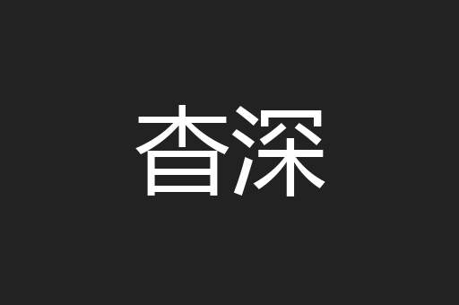杳深