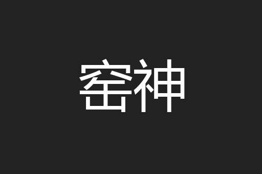 窑神