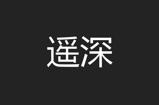 遥深