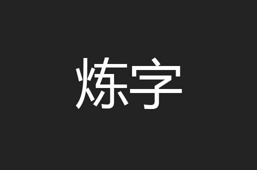 炼字
