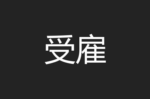 受雇