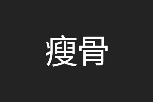 瘦骨