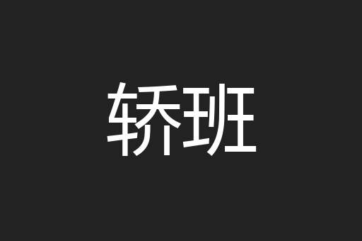 轿班