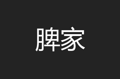脾家