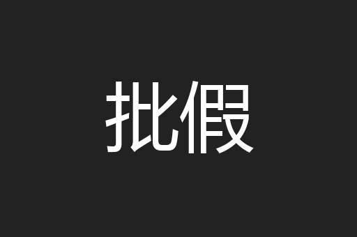 批假