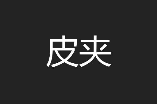皮夹