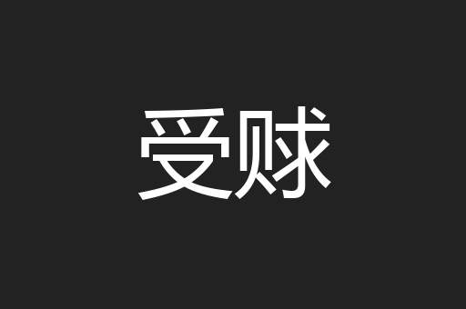 受赇