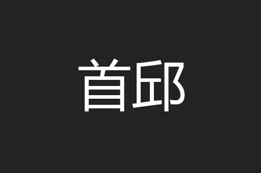 首邱