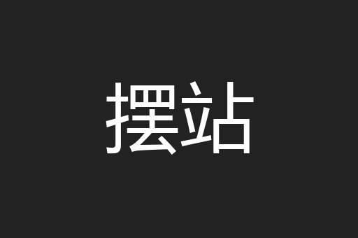 摆站
