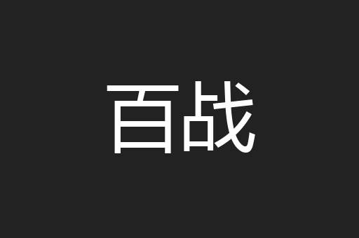 百战