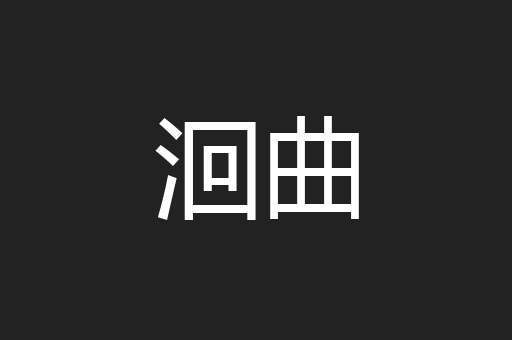 洄曲