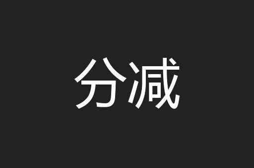 分减