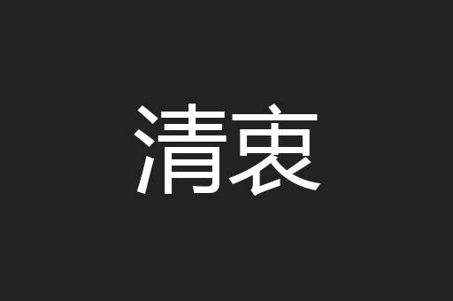 清衷