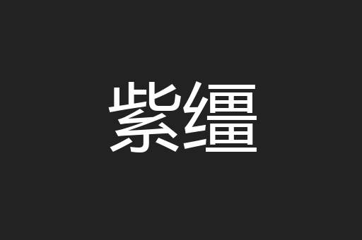 紫缰