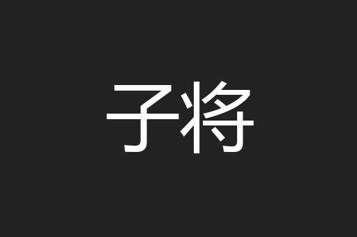 子将