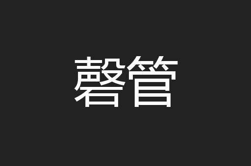 磬管