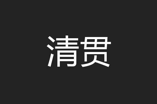 清贯