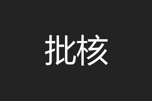 批核