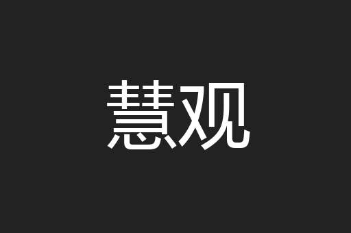 慧观