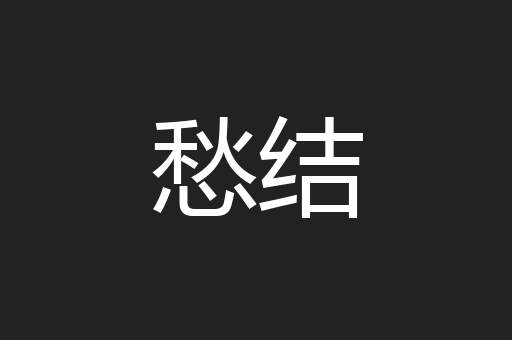 愁结