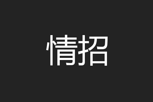 情招