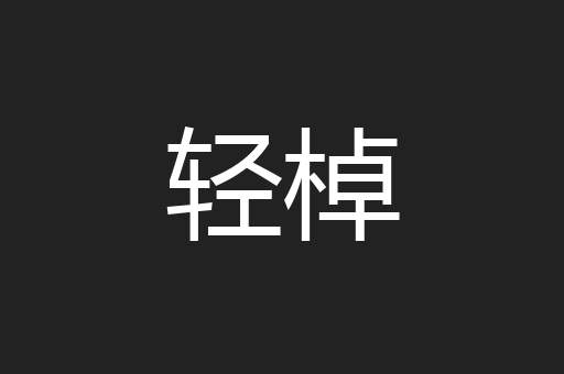 轻棹