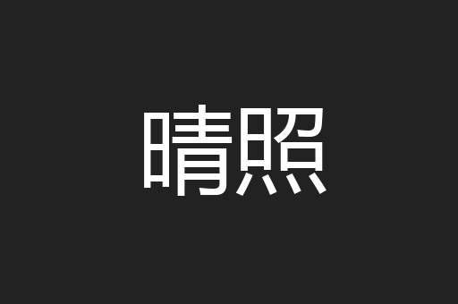 晴照