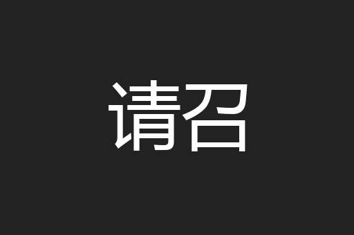 请召