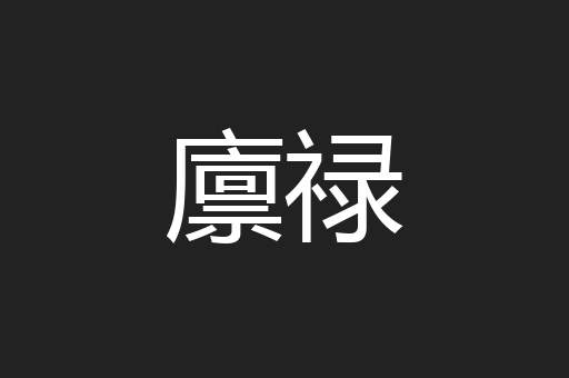 廪禄