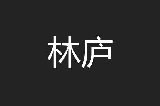 林庐
