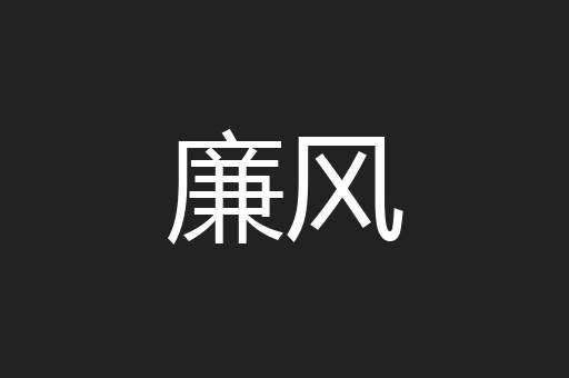 廉风
