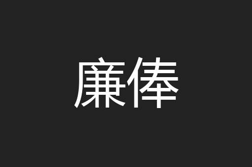 廉俸