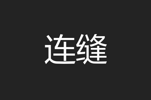 连缝