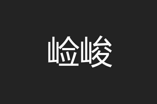 崄峻