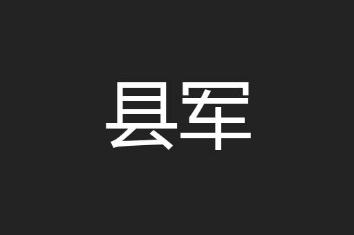 县军