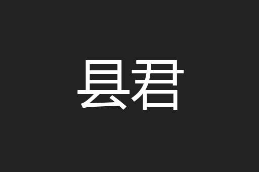 县君