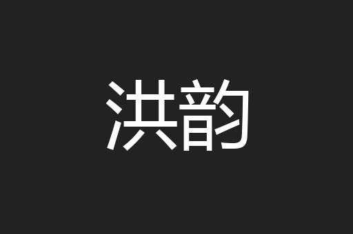 洪韵