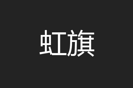 虹旗