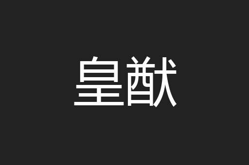 皇猷
