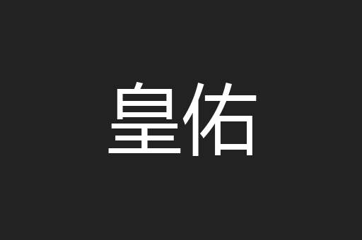 皇佑