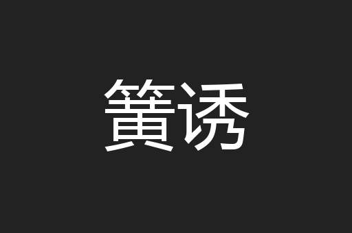 簧诱