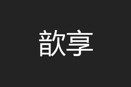 歆享