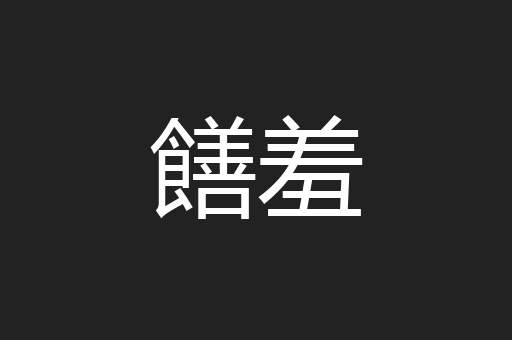 饍羞