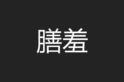 膳羞