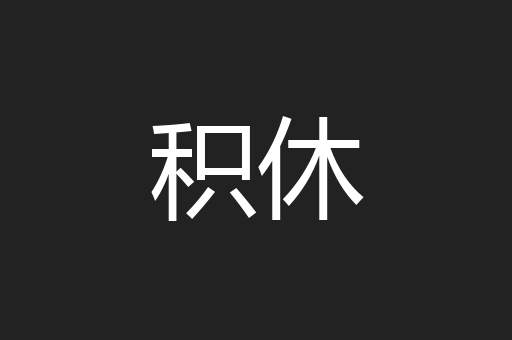 积休