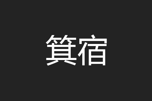箕宿