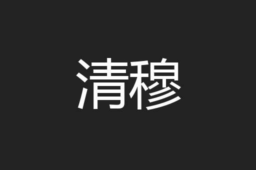 清穆