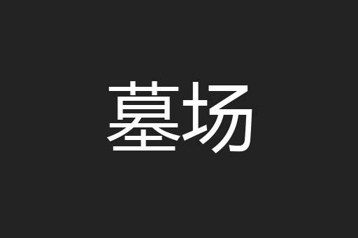 墓场